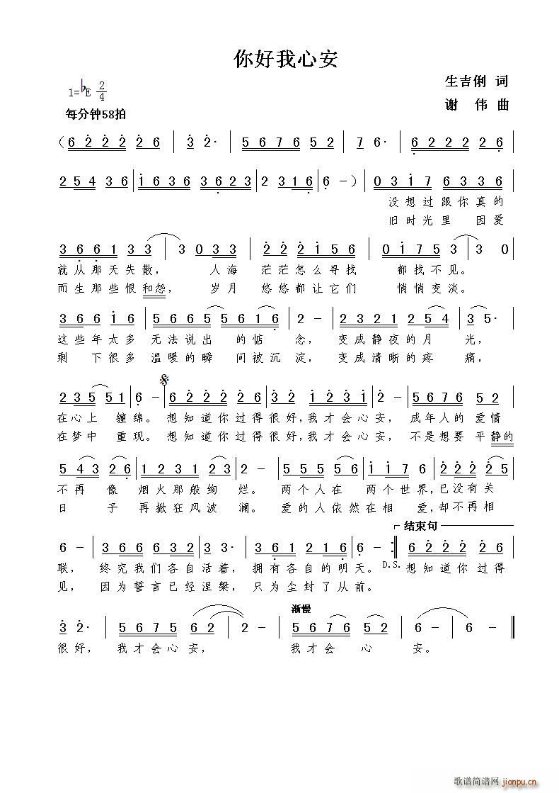 五字歌谱 > 你好我心安(生吉俐词 曲) 艺术家/歌手/词曲:     谢伟 生