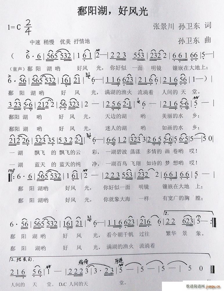 鄱阳湖好风光(张景川孙卫东词孙卫东曲 歌谱简谱网