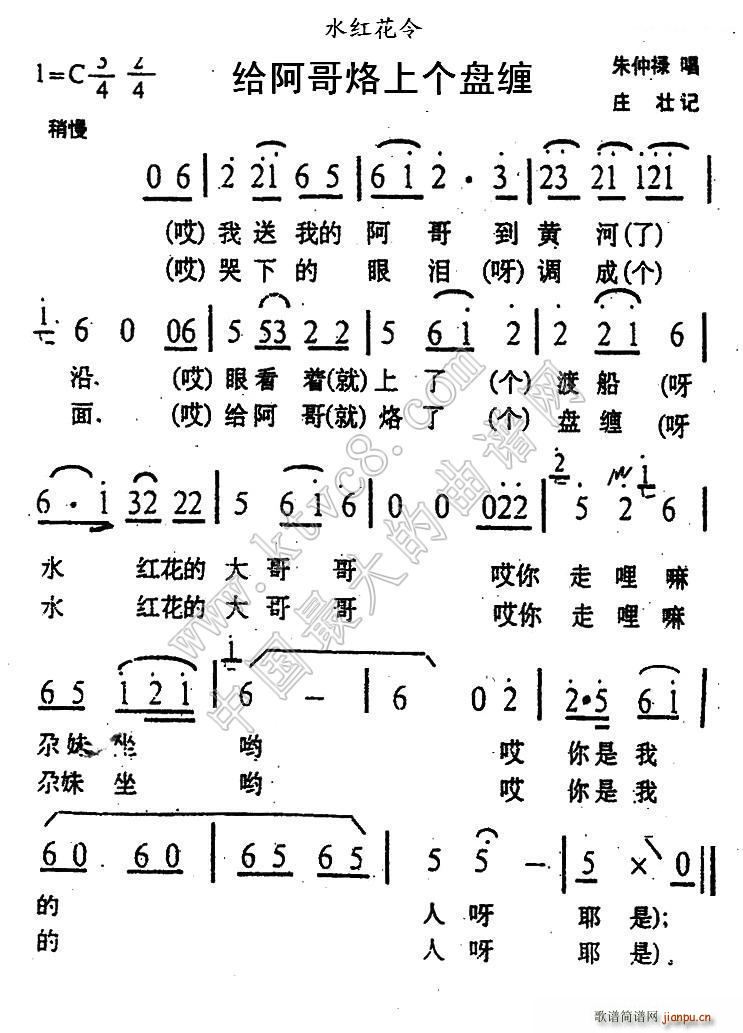 给阿哥烙上个盘缠(青海花儿 水红花令) 歌谱简谱网