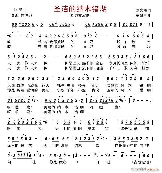 圣洁的纳木错湖 刘秀文 歌谱简谱网