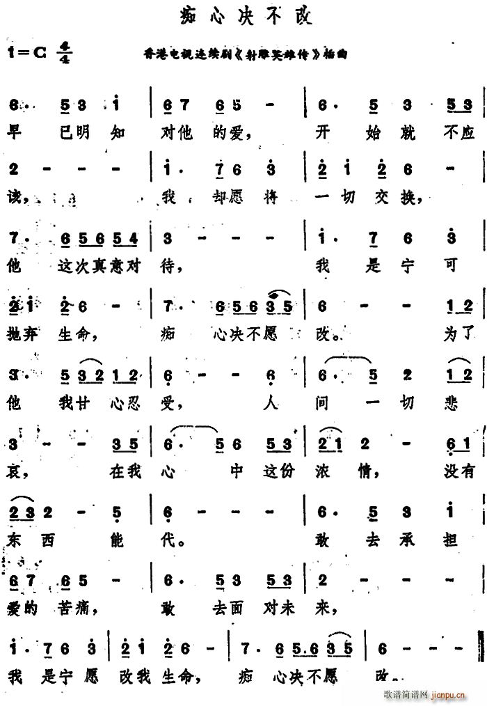 痴心决不改(香港电视连续剧《射雕英雄传》插曲 歌谱简谱网