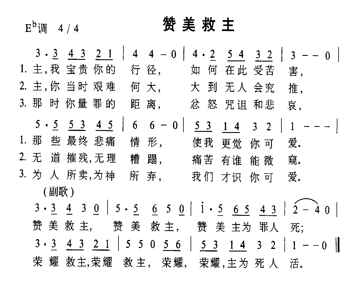赞美救主(四字歌谱)1