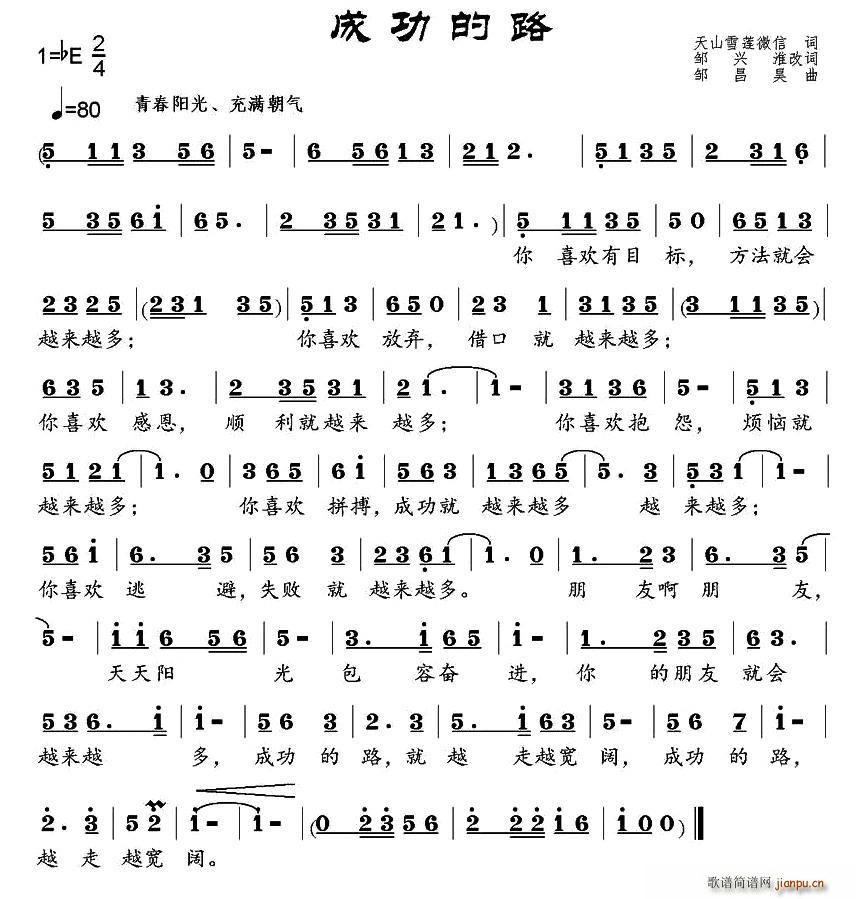成功的路(天山雪莲,邹兴淮词 邹昌昊曲 歌谱简谱网