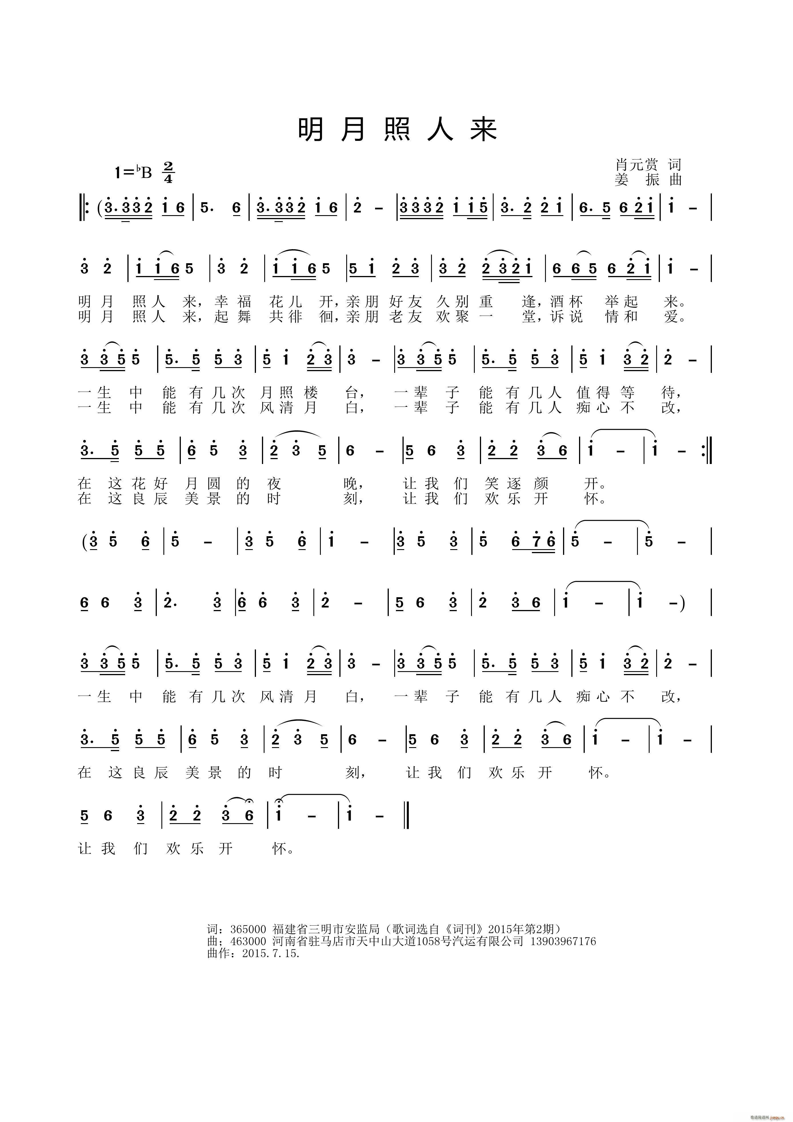 明月照人来(肖元赏词 曲) 歌谱简谱网