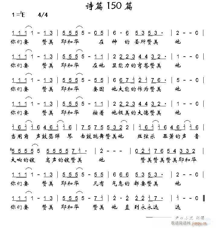 诗篇150篇 歌谱简谱网