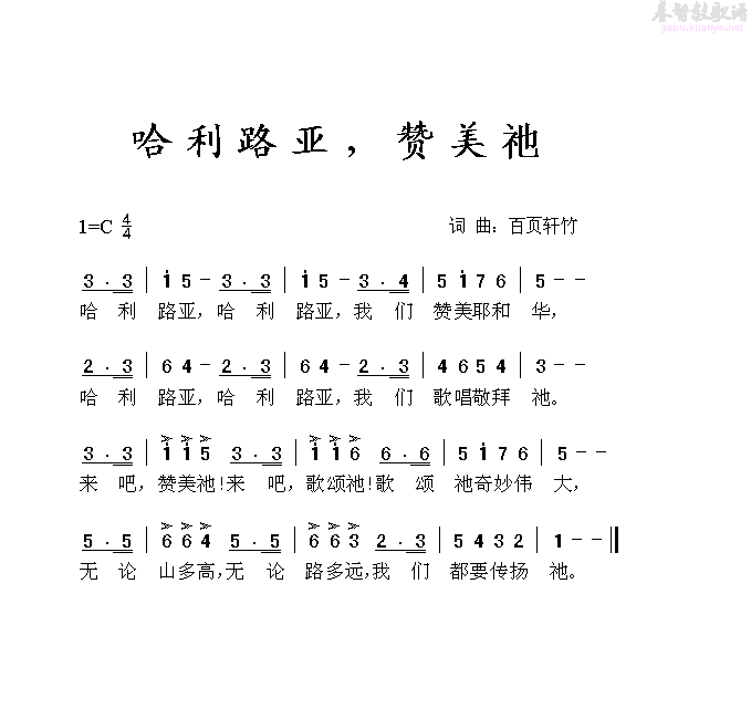 哈利路亚,赞美她(八字歌谱)1
