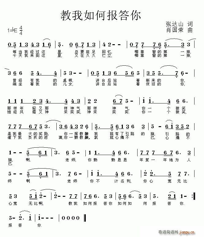 教我如何报答你 歌谱简谱网