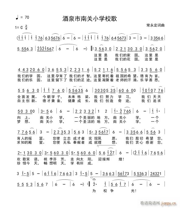 酒泉市南关小学校歌