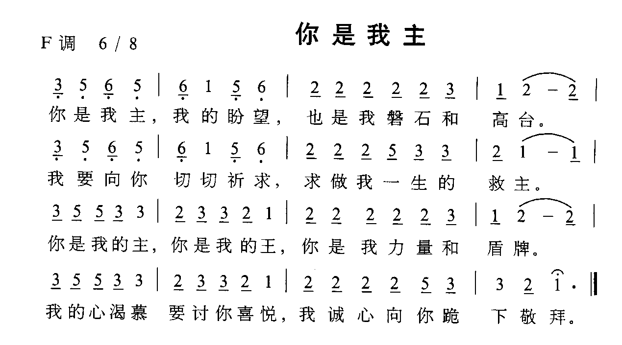 你是我主(四字歌谱)1