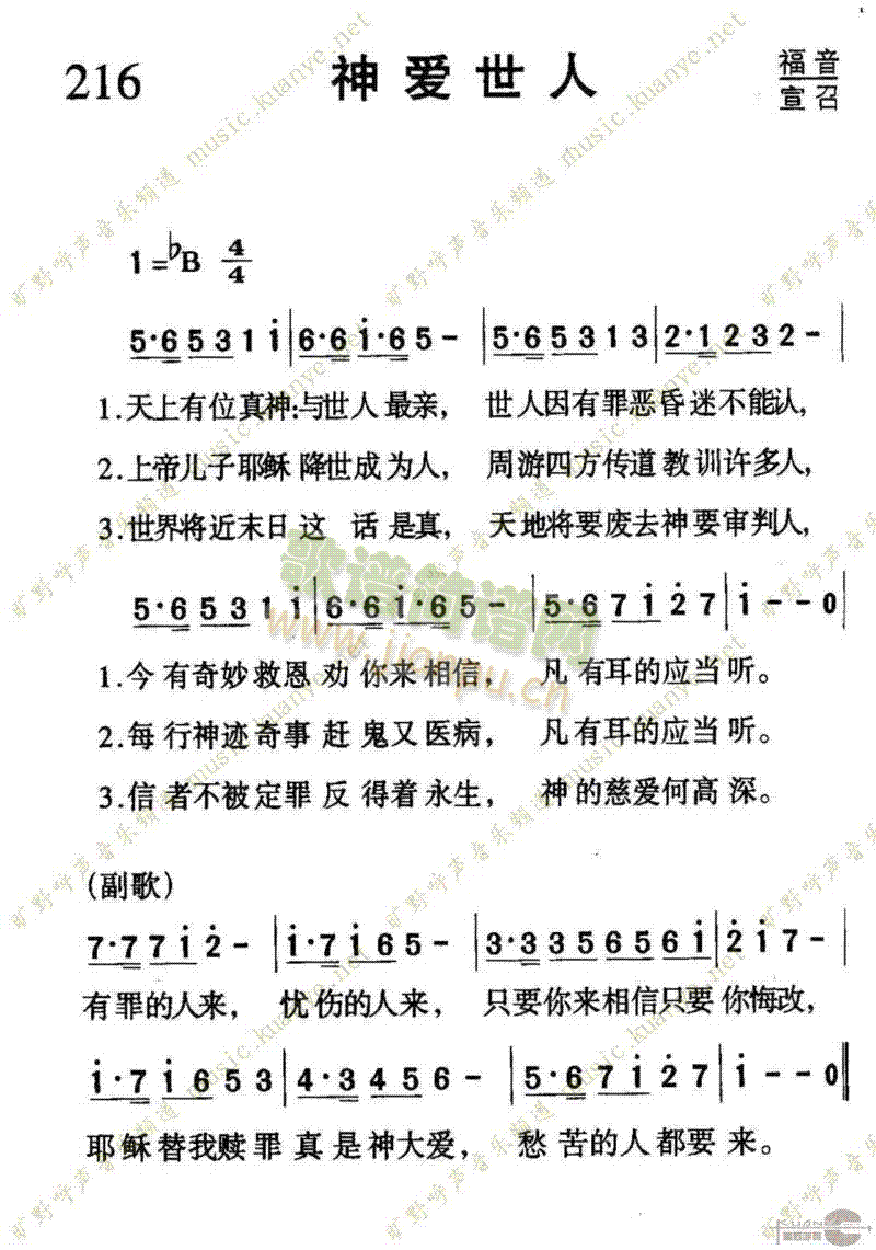 216神爱世人(七字歌谱)1