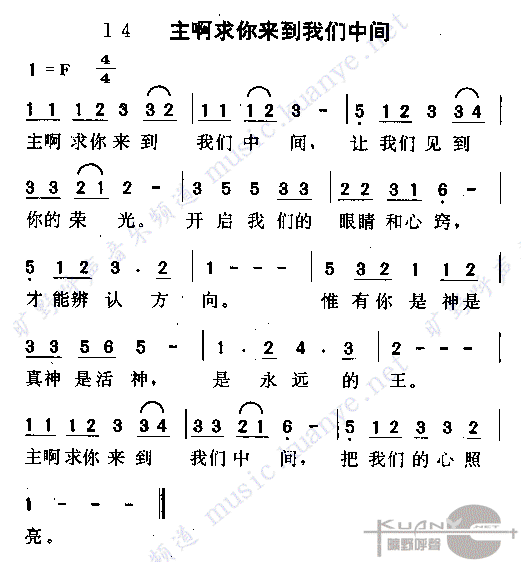 主啊,求你来到我们中间