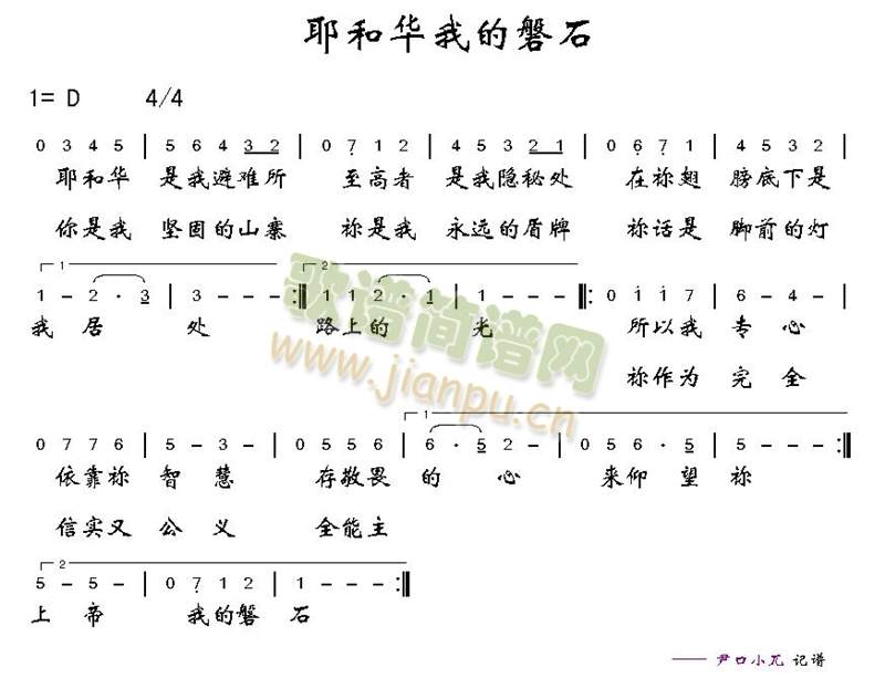 耶和华我的磐石(七字歌谱)1