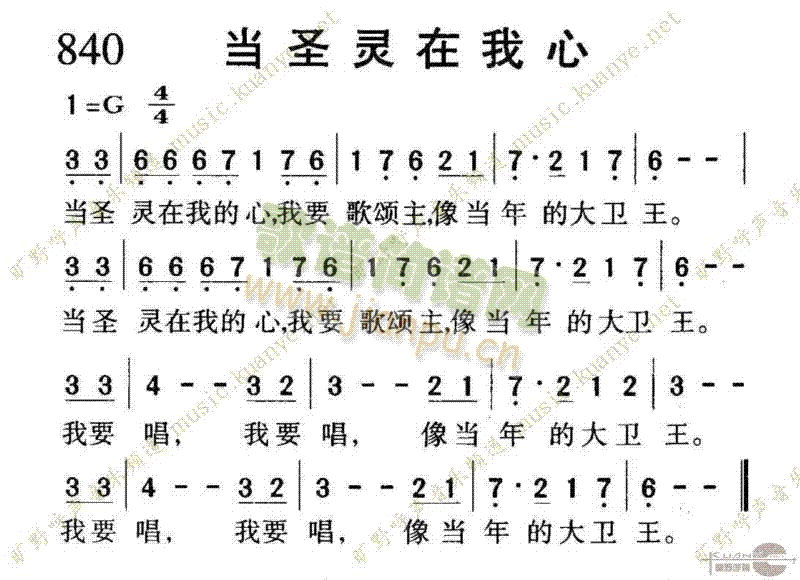 840当圣灵在我心(九字歌谱)1