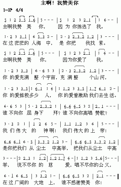 我赞美你(七字歌谱)1