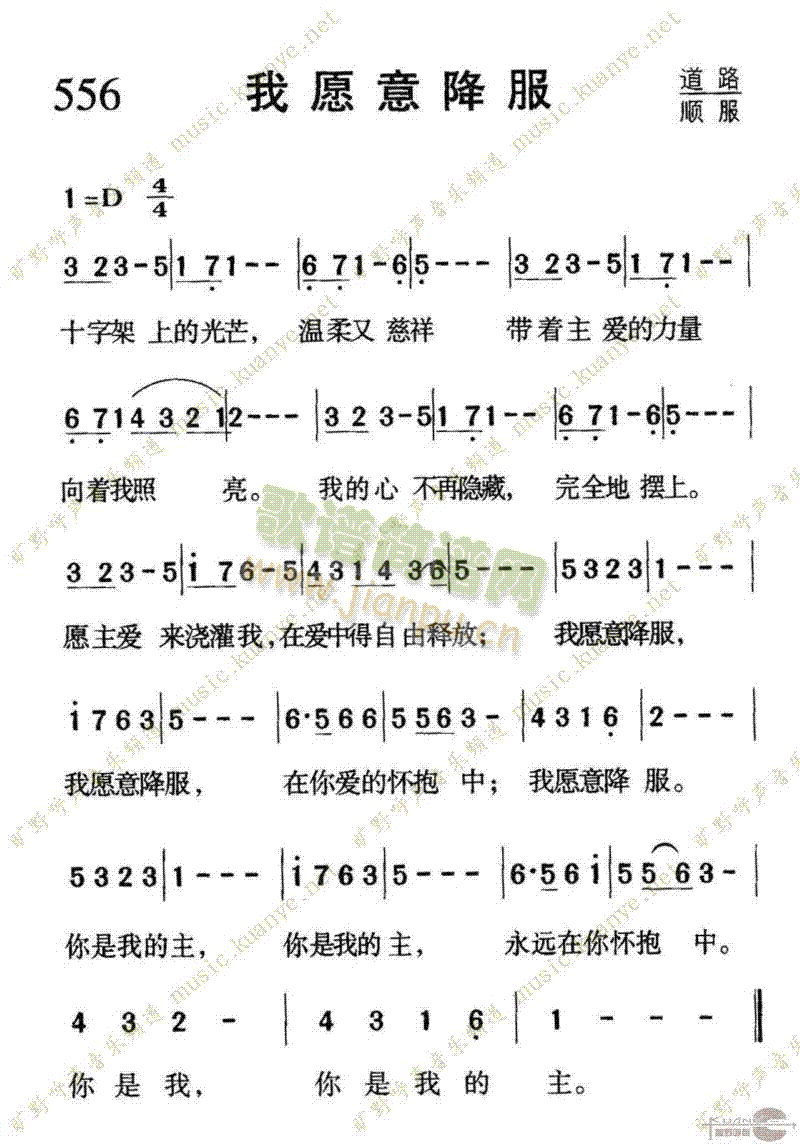 556我愿意降服