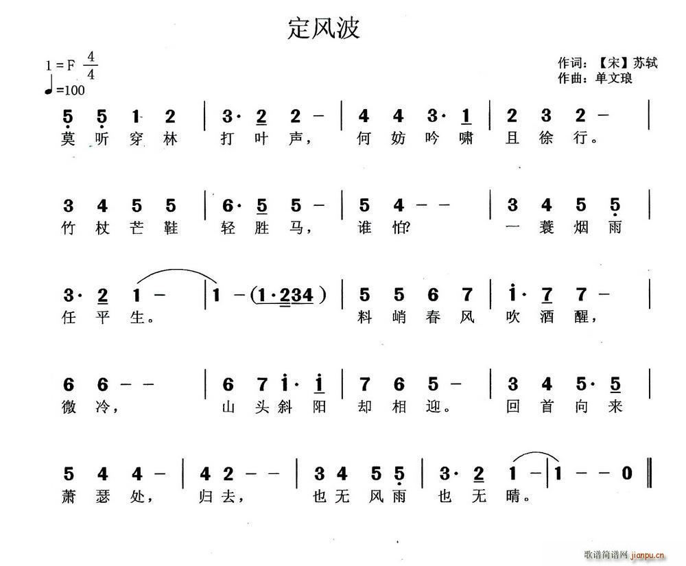 定风波([宋]苏轼词 单文琅曲) 歌谱简谱网