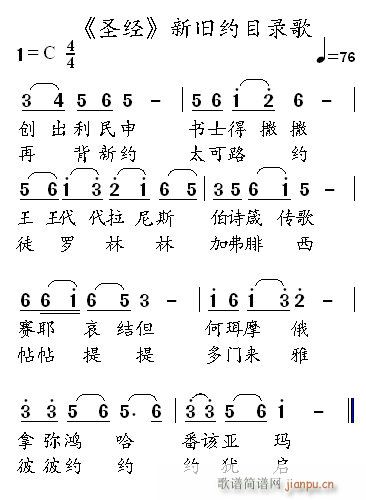 圣经 新旧约目录歌(九字歌谱)1