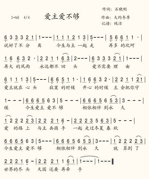 爱主爱不够(五字歌谱)1