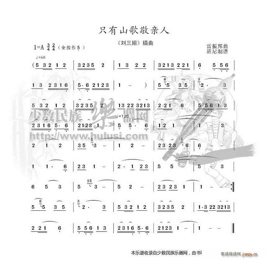 刘三姐《只有山歌敬亲人》葫芦丝 歌谱简谱网