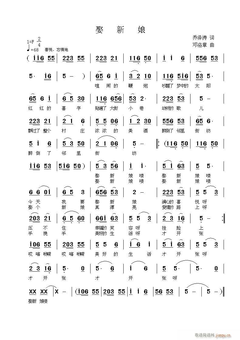 《娶新娘 乔泽涛词 邓洛章曲 欢迎点评指导 歌谱简谱网