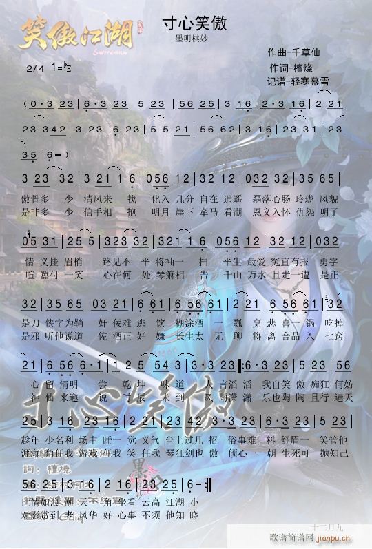 寸心笑傲(墨明棋妙 绯村柯北 歌谱简谱网