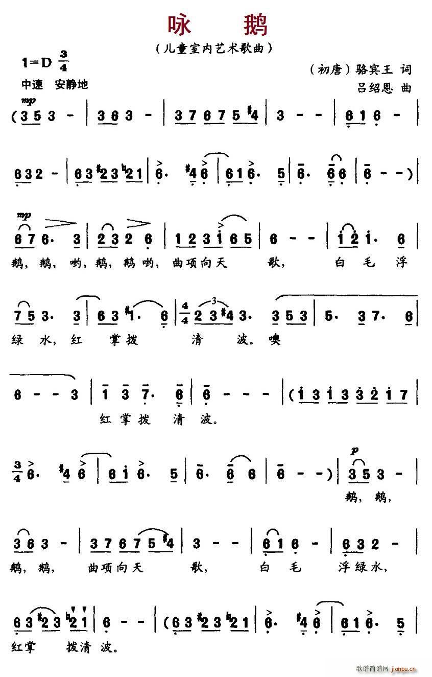 咏鹅[唐 骆宾王词 吕绍恩曲 歌谱简谱网