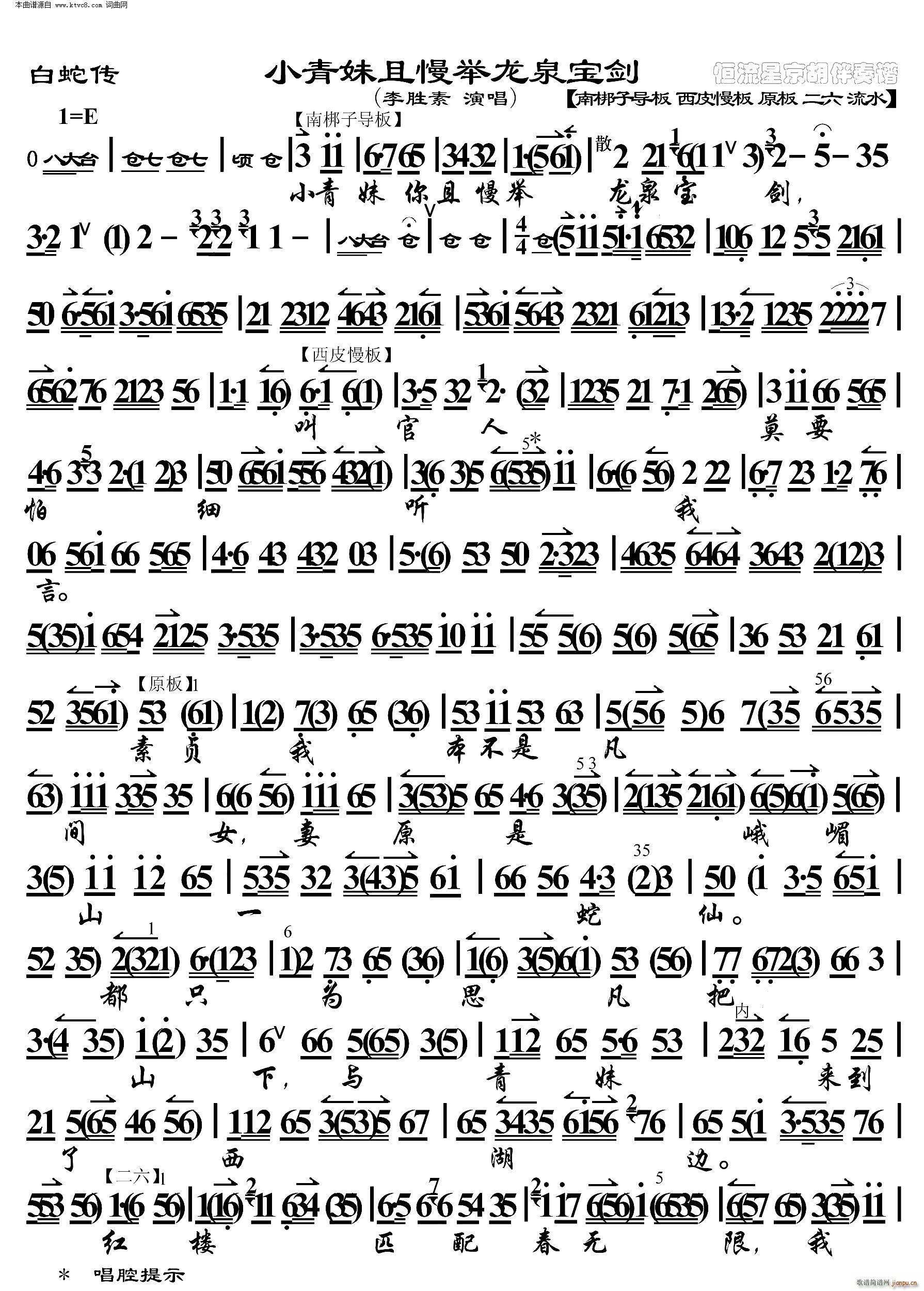 白蛇传 小青妹且慢举龙泉宝剑(京胡伴奏谱)
