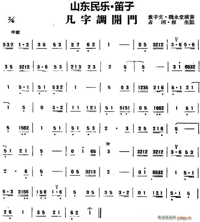 凡字调开门(山东民乐,笛子) 袁子文 魏永堂 歌谱简谱网
