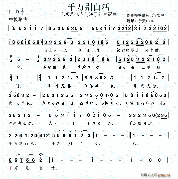 千万别白活(电视剧《宅门逆子》片尾曲 歌谱简谱网