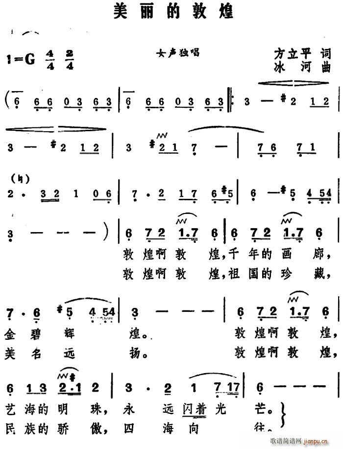 美丽的敦煌 歌谱简谱网