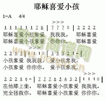 耶稣喜爱小孩 歌谱简谱网