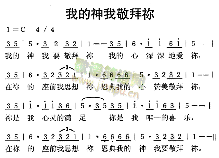 我的神,我敬拜你