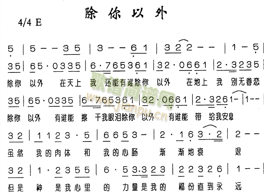 除你以外(四字歌谱)1