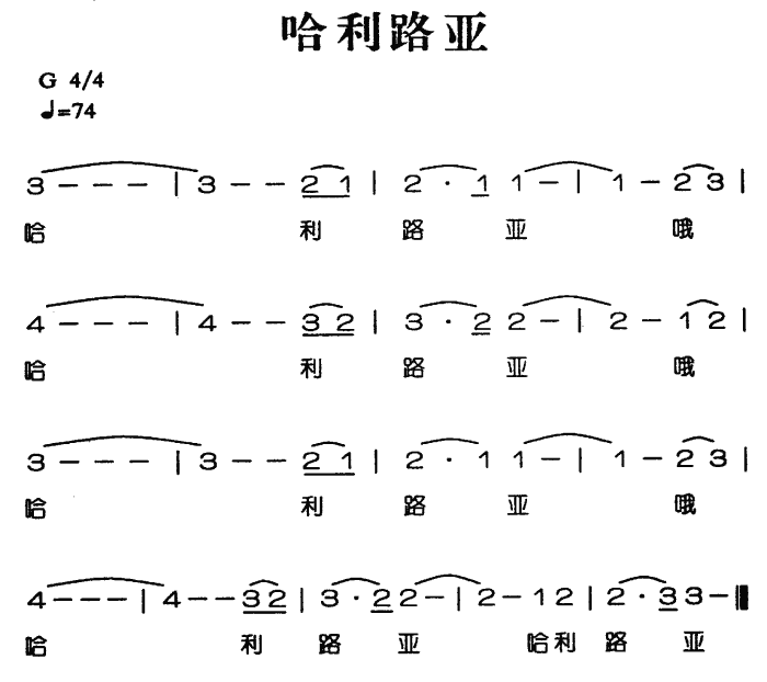 哈利路亚 歌谱简谱网