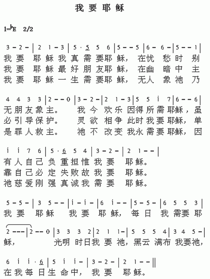 我要耶稣