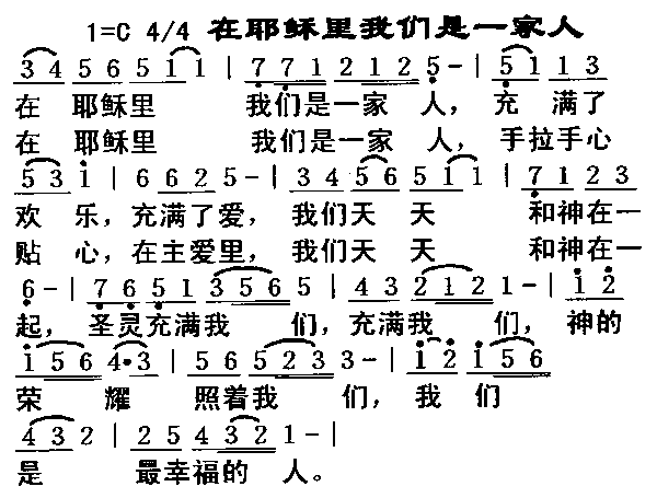 在耶稣里我们是一家