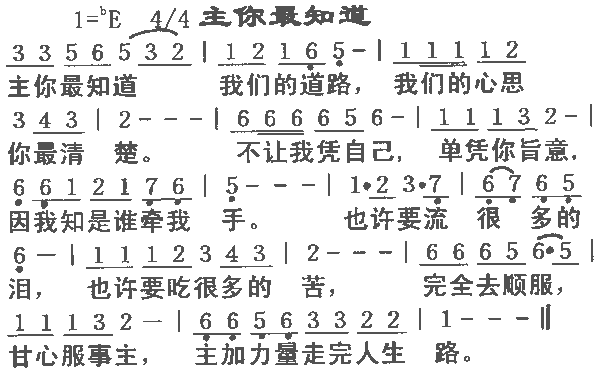 主你最知道(五字歌谱)1