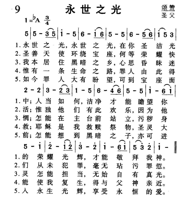 永世之光 歌谱简谱网