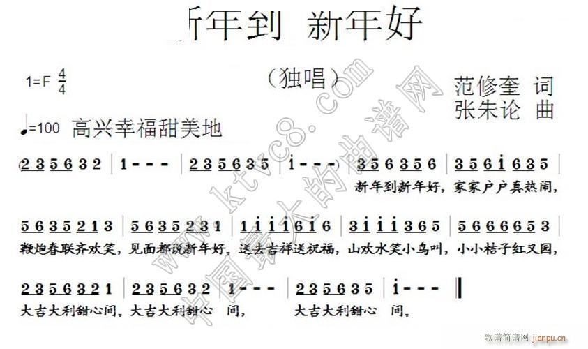 新年到新年好范修奎词张朱论曲