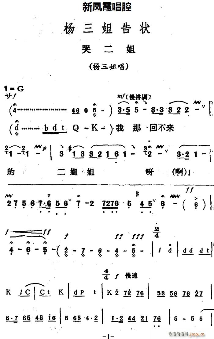 唱腔选 哭二姐《杨三姐告状》杨三姐唱段 新凤霞 歌谱简谱网