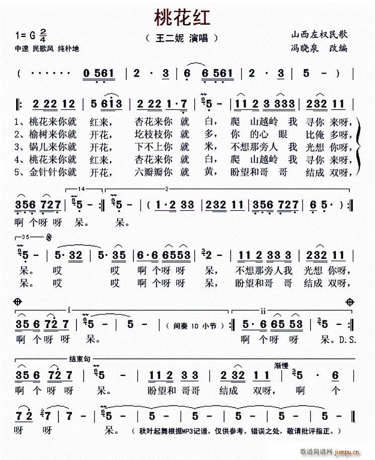 桃花红(陕西左权民歌, ) 王二妮 歌谱简谱网