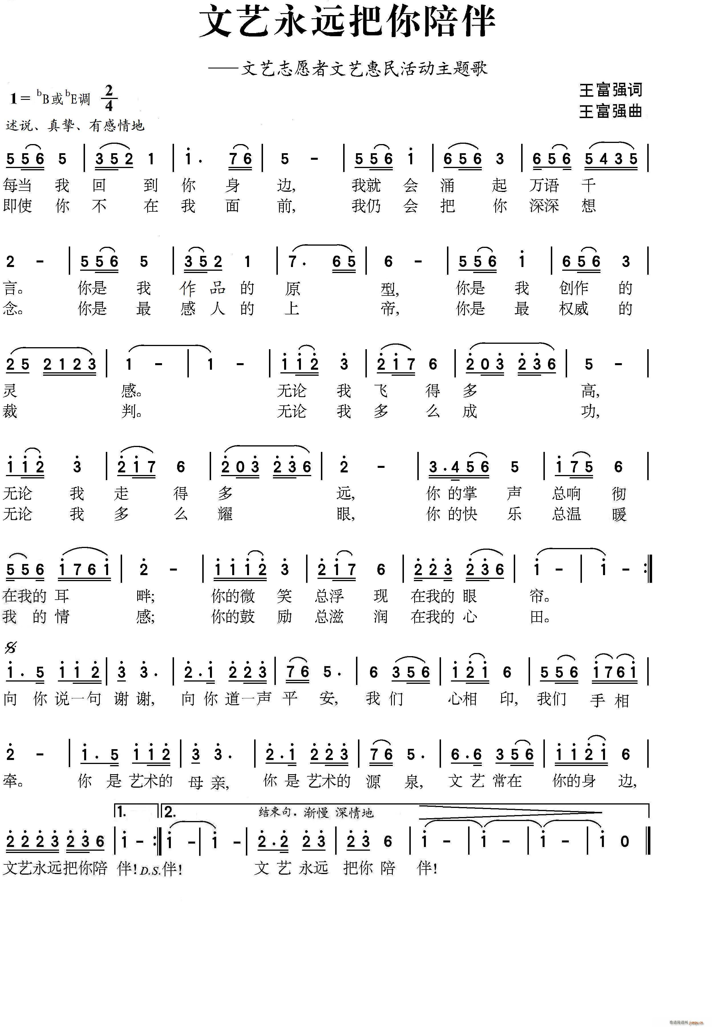 文艺永远把你陪伴(王富强公益歌曲作品) 林霞 歌谱简谱网