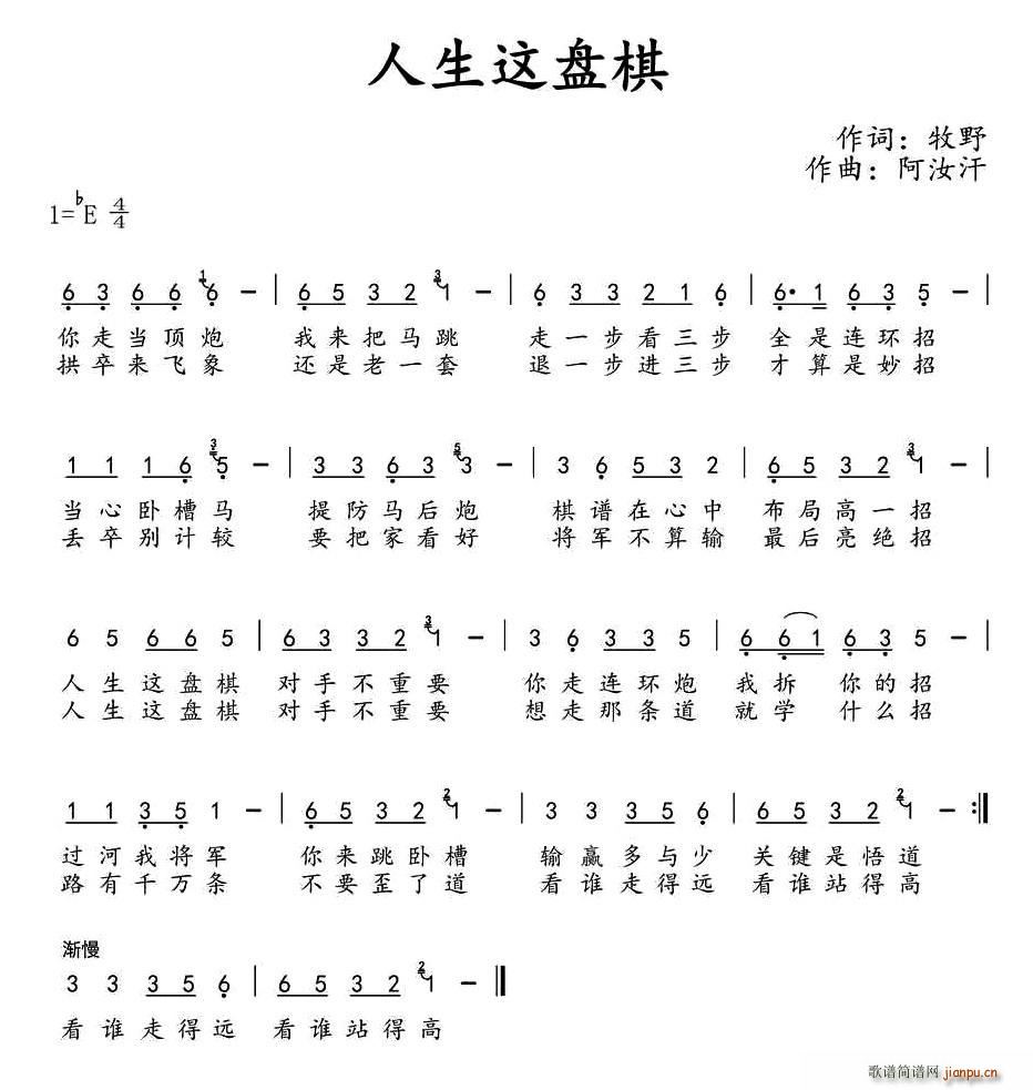 > 人生这盘棋 艺术家/歌手/词曲:     牧野 点击: 其他相关 简谱/曲谱