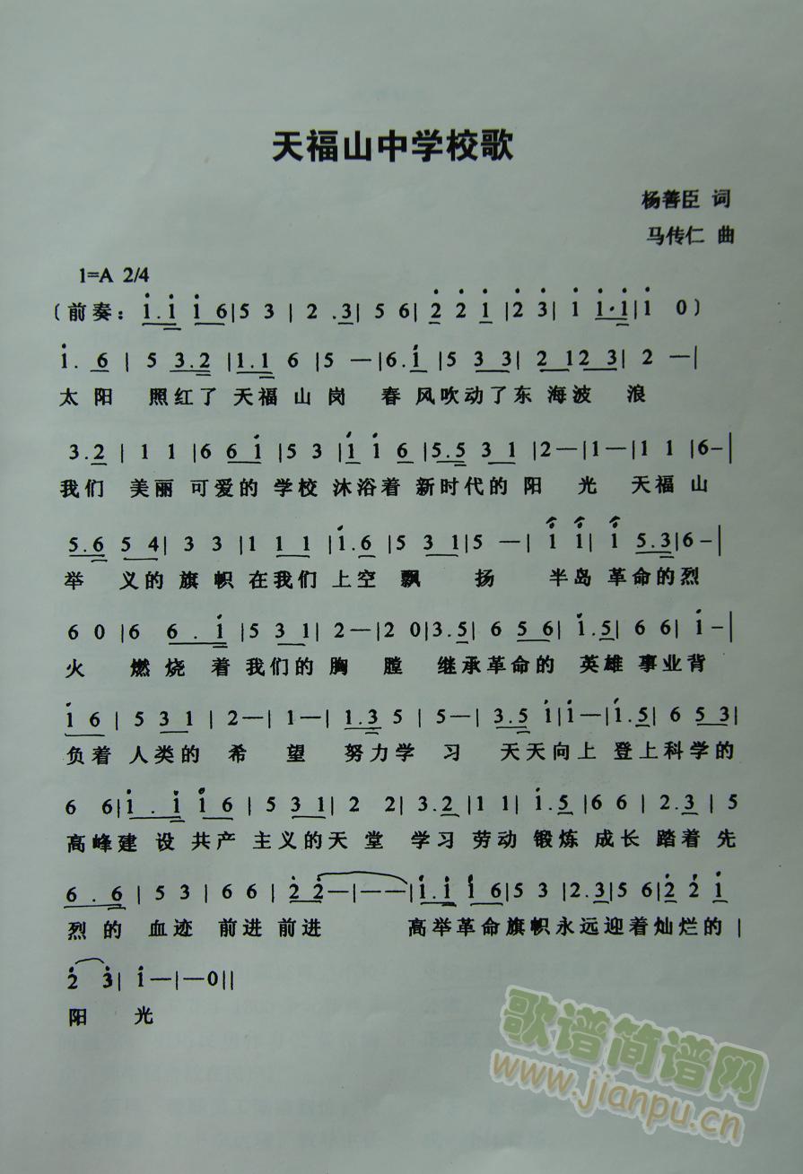 天福山中学校歌