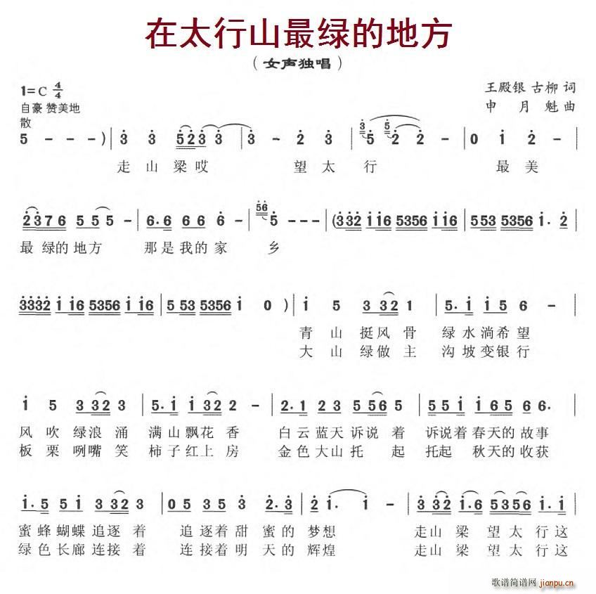 在太行山最绿的地方简谱,展现太行之秀美
