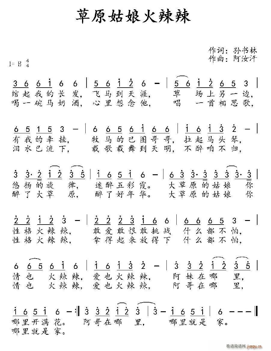 草原姑娘火辣辣 歌谱简谱网