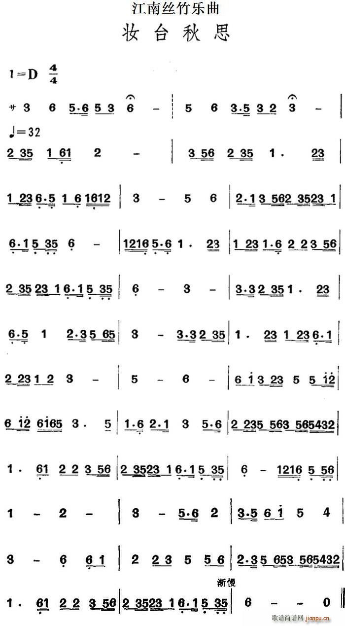 江南丝竹乐曲 妆台秋思(主旋律谱) 歌谱简谱网