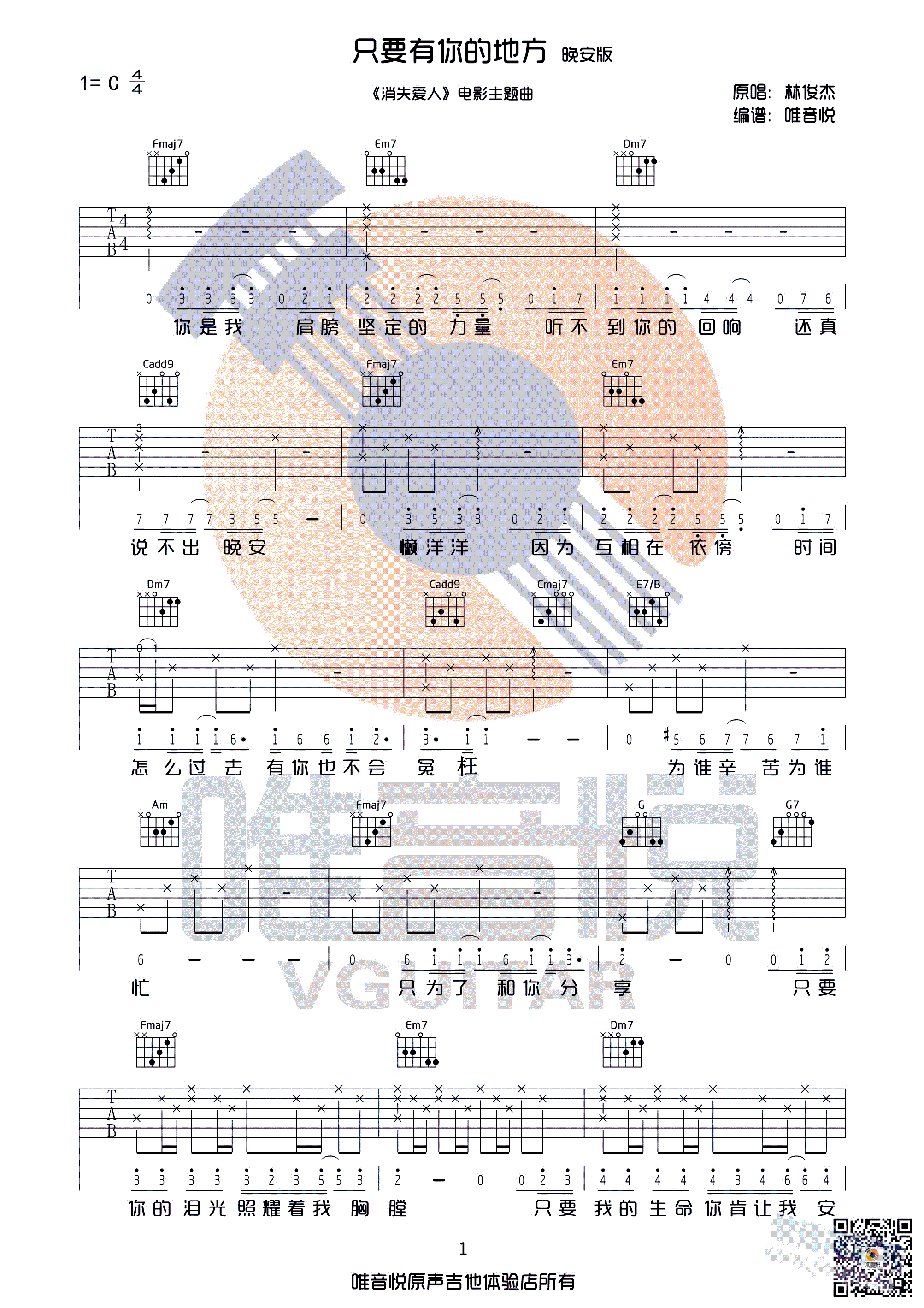 只要有你的地方 林俊杰 c调完整版吉他谱 唯音悦制谱