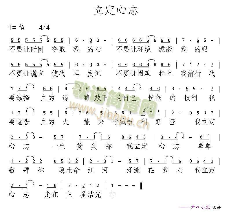 立定心志 歌谱简谱网