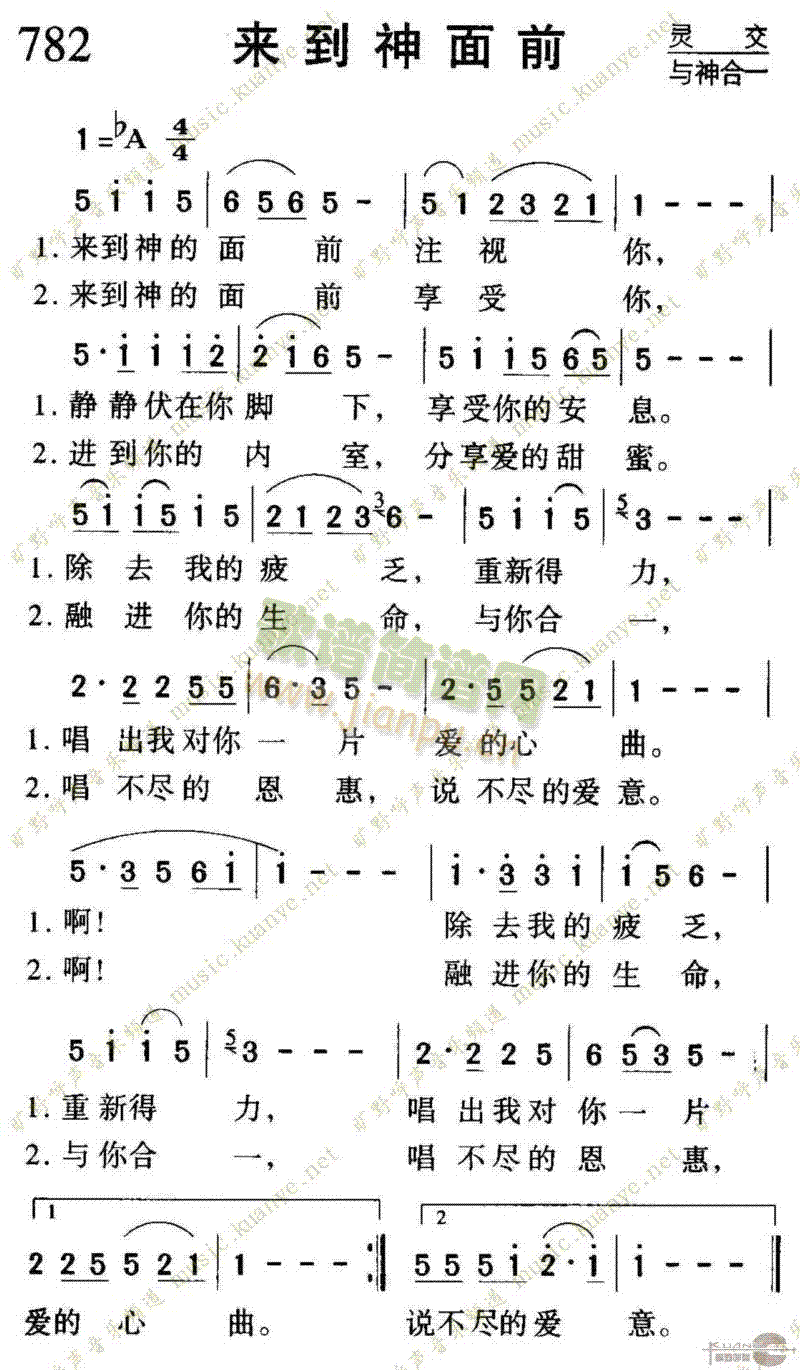 782来到神面前(八字歌谱)1